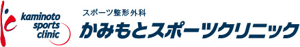 医療法人一燈会 かみもとスポーツクリニック