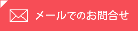 メールでのお問合せ